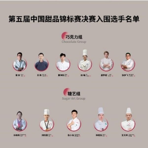 中国甜品锦标赛上海启幕 筑梦西点世界杯