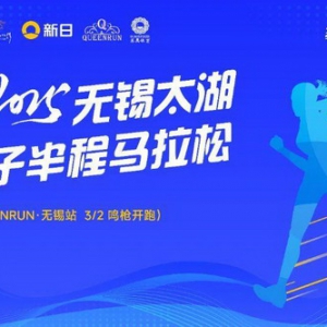 无锡太湖女子半程马拉松闪耀启航