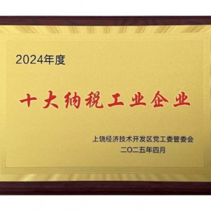 上饶经开区表彰十大纳税工业企业 艾芬达领航创新驱动发展