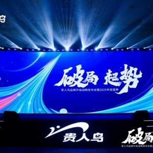 贵人鸟战略升级构建运动健康生态助力县域市场