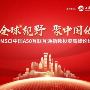 MSCI中国A50互联互通指数：优质资产配置新机遇