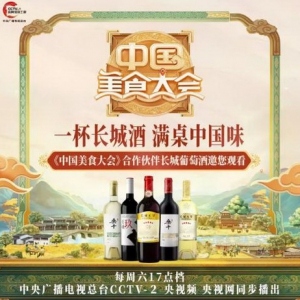葡萄酒选择哪个品牌？长城葡萄酒在《中国美食大会》节目中备受好评
