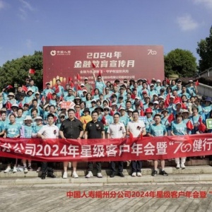 中国人寿寿险福州分公司2024年“700”健行暨“金融教育宣传月”活动成功举办