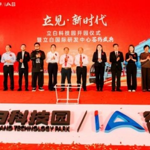 立见·新时代 | 立白科技园开园，擘画大日化科创文创产业集群