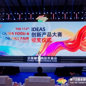 第112届全国糖酒会IDEAS创新产品大赛获奖名单震撼揭晓！