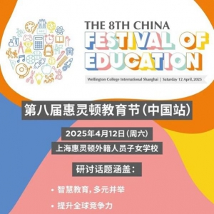 第八届惠灵顿教育节（中国站）启幕，教育专家、AI先锋、企业领袖齐聚