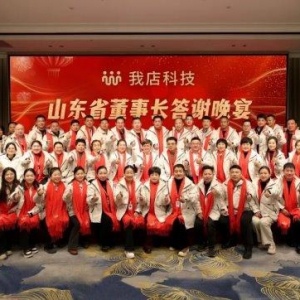 2025我店科技山东省年终会议圆满收官 未来布局全面展开