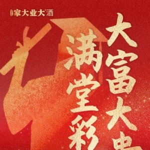 致2024高考生与家长：金榜题名好运来，家大业大满堂彩！