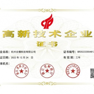 喜讯 | 会播科技通过国家“高新技术企业”认定！
