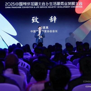 破暗迎光 逆境而上----2025中国特许加盟大会&生活服务业发展大会在京召开