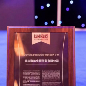 海尔云贷获21世纪亚洲金融年会“2019 年度卓越科技金融服务平台”奖项