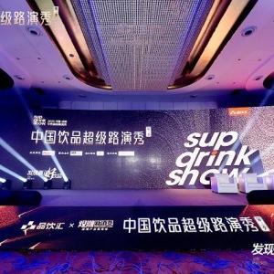 中国饮品超级路演秀圆满落幕，2025十大星饮品引爆渠道！
