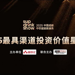 “2025最具渠道投资价值星饮品”发布，谁是细分品类破局者？