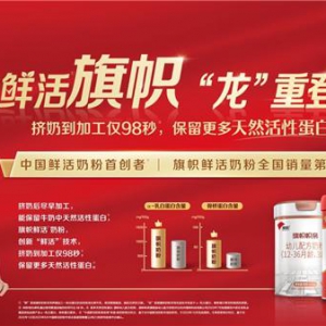 君乐宝旗帜奶粉创新鲜活营养，龙年持续“领鲜”