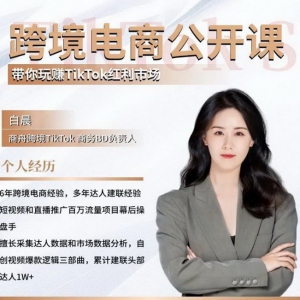 商舟跨境TikTok商务BD负责人白晨：跨境电商达人建联的幕后专家