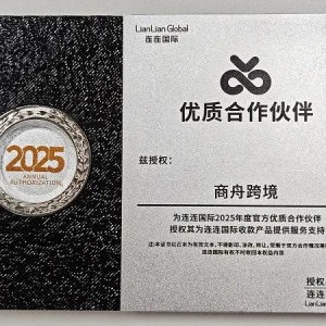 商舟跨境获连连国际2025年度优质合作伙伴授权