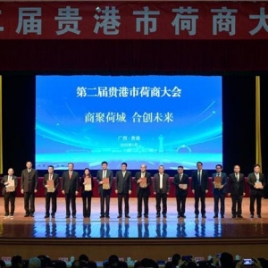 商聚荷城 合创未来 第二届贵港市荷商大会在城区胜利召开