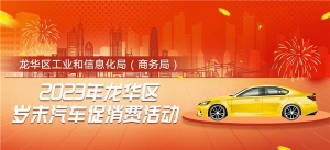 岁末大促，不止双11！ 龙华区岁末汽车促销活动来了！