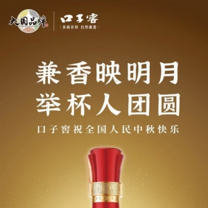 大国品牌口子窖：兼香映明月 举杯人团圆