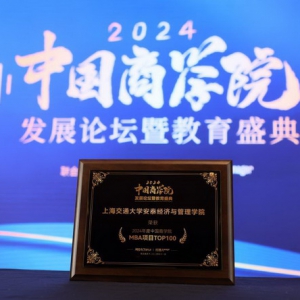 喜报：交大安泰MBA蝉联2024年度中国商学院MBA项目第二名！金融MBA项目获中国商学院金融创新与服务TOP10