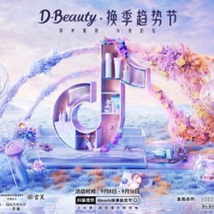 为品牌注入“美力”，D-Beauty换季趋势节打响“换季增量战”