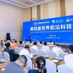 2025中国国际服务贸易交易会高峰论坛 “第四届世界前沿科技大会”顺利举行