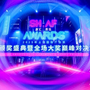 2025上海国际广告奖结果出炉 开启技术、生态与全球化的融合新篇