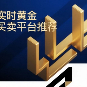 实时黄金买卖平台为何选金盛贵金属？