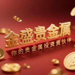 2025 香港贵金属交易平台十佳榜单揭晓：金盛贵金属稳居榜首，合规与服务双领先