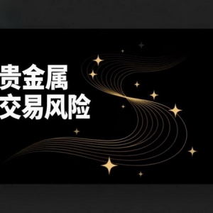贵金属交易风险与应对之道：金盛贵金属如何构建安全投资生态