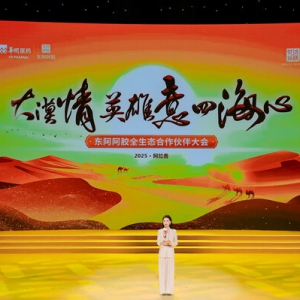 东阿阿胶生态大会推动中医药创新与ESG融合发展