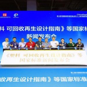 塑料可回收再生设计国家标准指南正式发布，推动产业循环转型