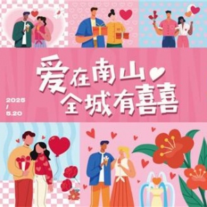 深圳南山爱情主题活动来袭，古城寻爱享专属甜蜜优惠