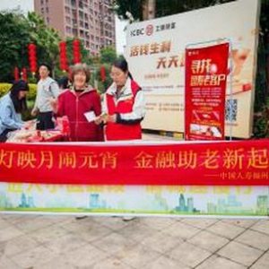 老年人金融服务活动，传统文化融合金融宣传