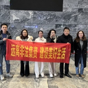 远离非法集资维护财产安全，普法宣传增强防范意识