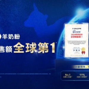 羊奶粉领头羊销量全球第一 佳贝艾特双认证助力营养升级