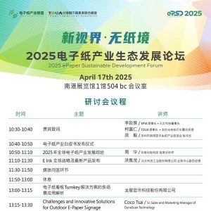 电子纸产业生态发展论坛展示低碳永续显示技术应用