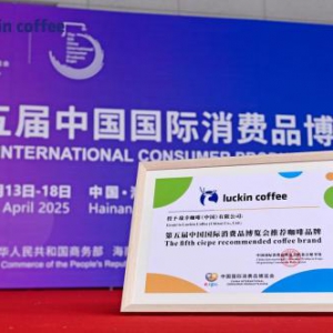 瑞幸咖啡亮相消博会，展示中国咖啡产业创新发展之路