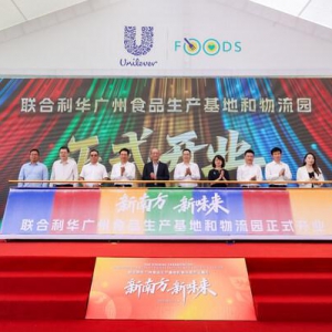 联合利华广州食品工厂及物流园正式运营 打造智能制造新标杆