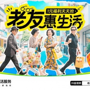 银发族抖音生活服务兴起 退休族享受品质消费新体验