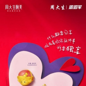 青春音乐记忆再现 周大生腕美季周同学新品浪漫登场