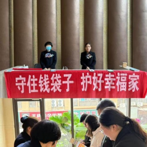 岁末年初防范非法金融活动 守住钱袋子护好幸福家