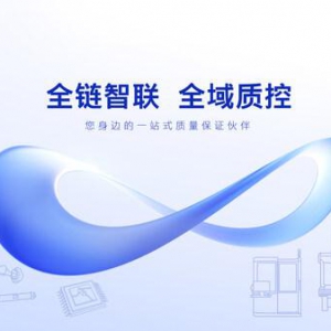 全链智联工业质量解决方案助力制造业从制造向智造跨越发展