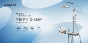 琴键操控多功能花洒ANNWA T1系列，一键双控享受舒适沐浴体验