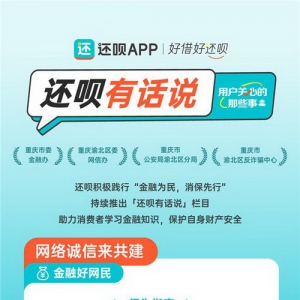 金融消保新举措还呗上线专题页提升用户风险防范意识