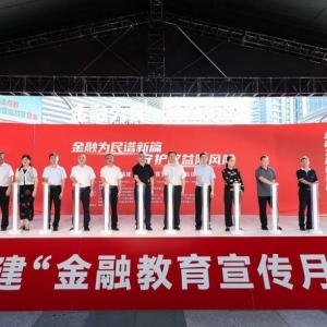 福建启动金融教育宣传月活动 提升消费者权益保护水平