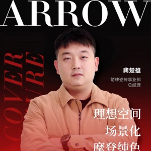 箭牌瓷砖以场景化营销破局 行业寒冬中的逆势增长策略