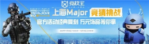 CS2上海Major竞猜挑战开启 全球顶尖战队争夺至高荣誉