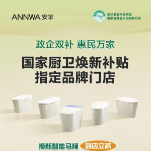 国家以旧换新补贴政策下卫浴产品选购指南