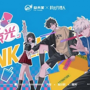 益禾堂携手时光代理人联名推出黑糖珍珠系列新品